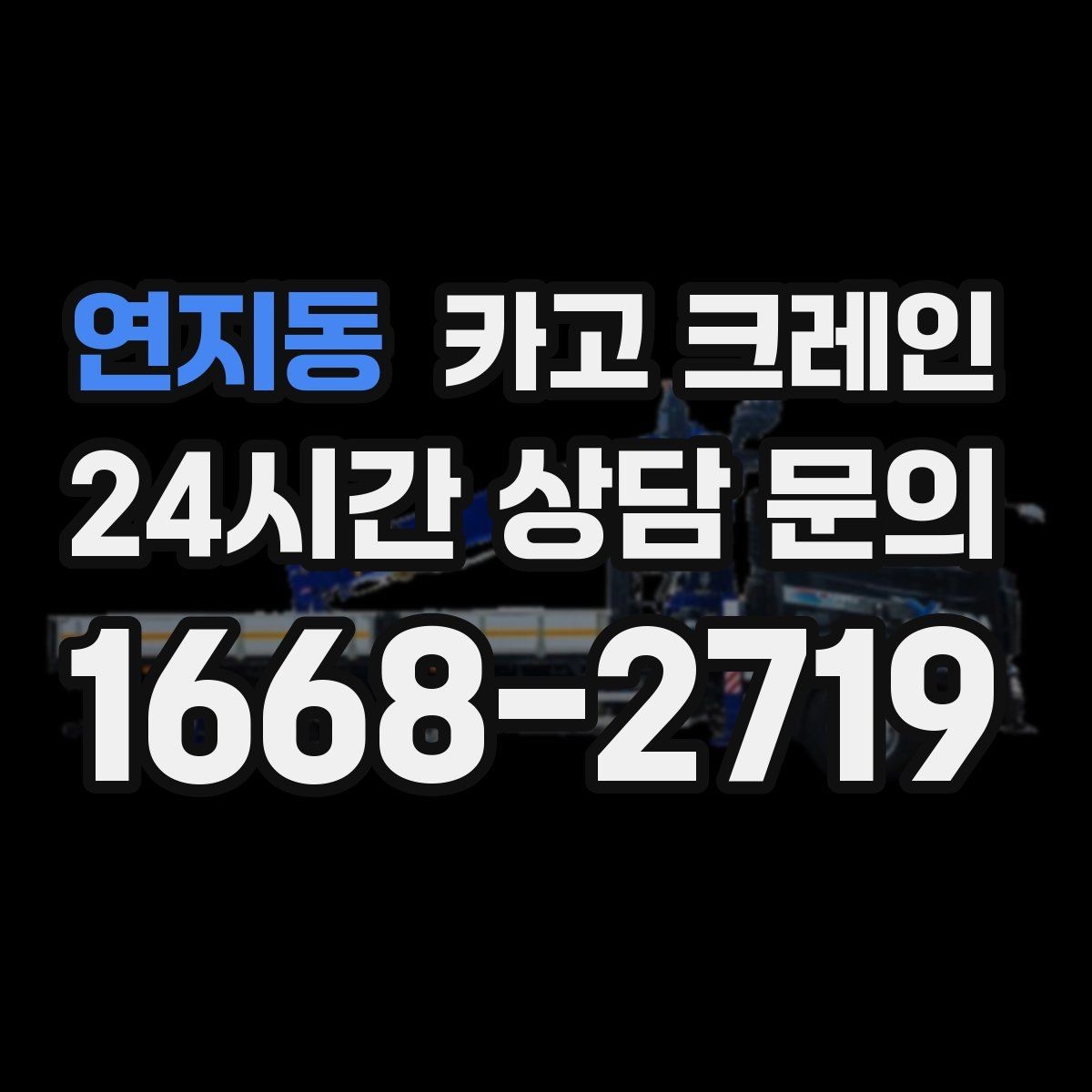 연지동 카고 크레인 반복 하역이 많은 현장이라면 추천