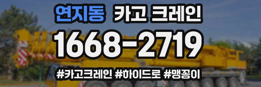 연지동 크레인 작업