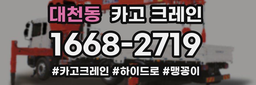 대천동 크레인 작업