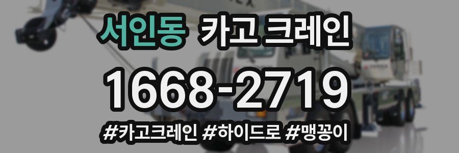 서인동 크레인 작업