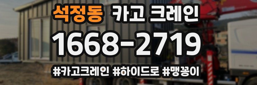 석정동 크레인 작업