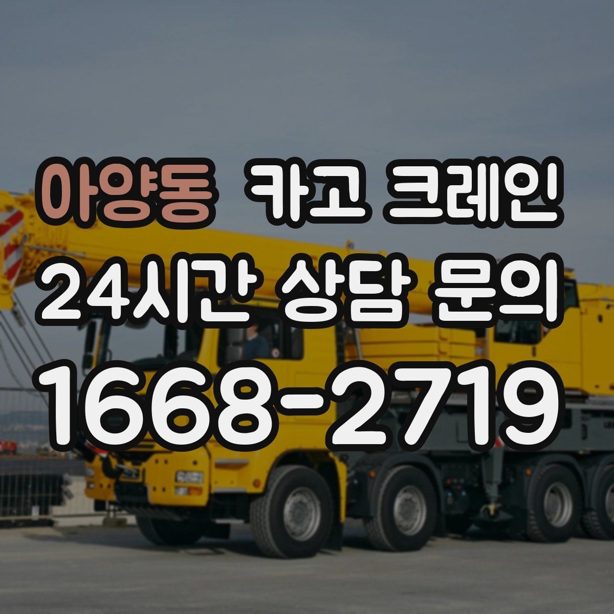 아양동 카고 크레인 무게 중심이 애매한 장비 결속 팁