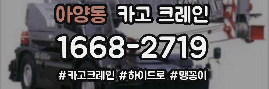 아양동 크레인 작업