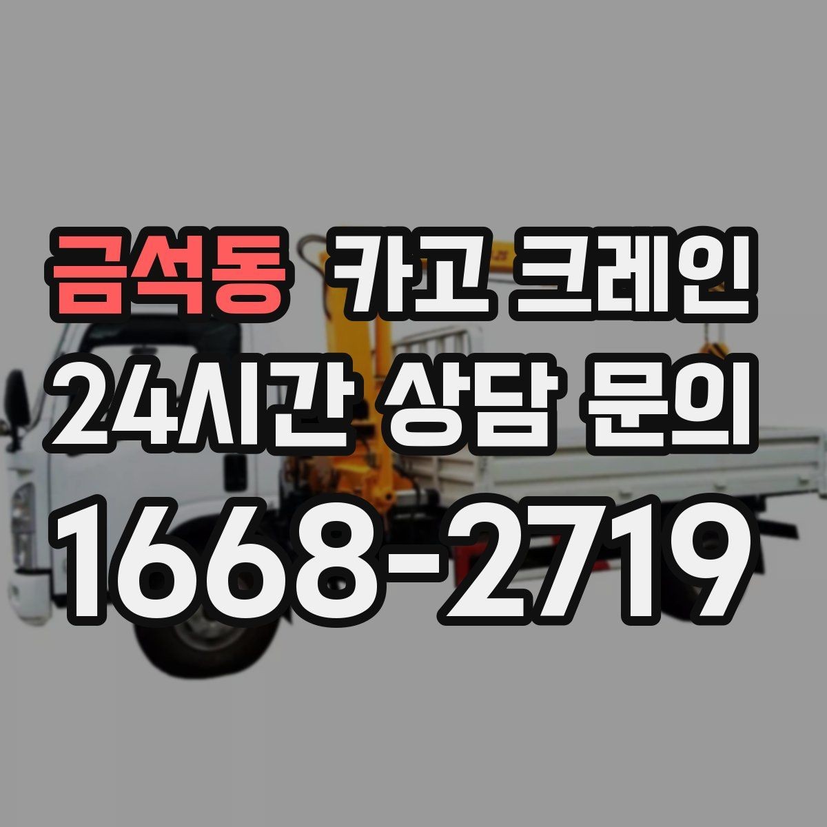 금석동 카고 크레인 가설 울타리 자재 양중 요령