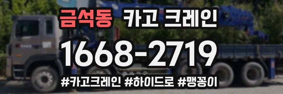 금석동 크레인 작업