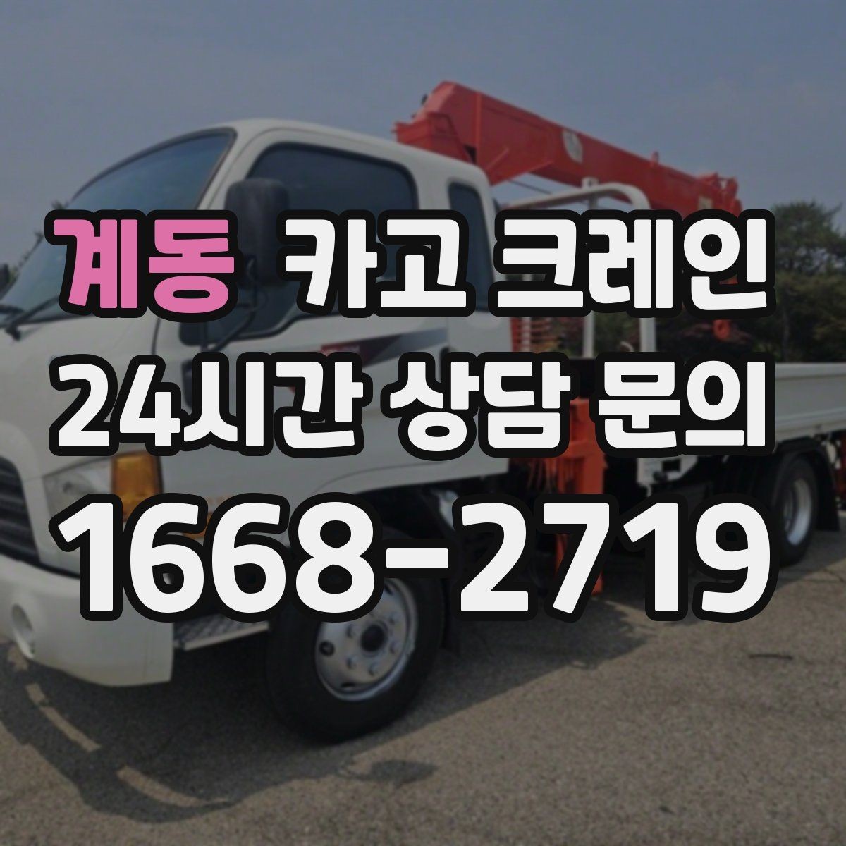 계동 카고 크레인 카고크레인으로 반복 하역 빠르게