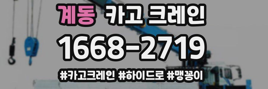 계동 크레인 작업