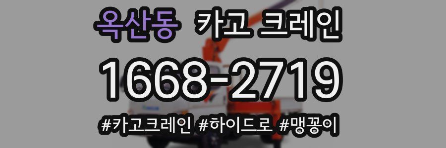 옥산동 크레인 작업