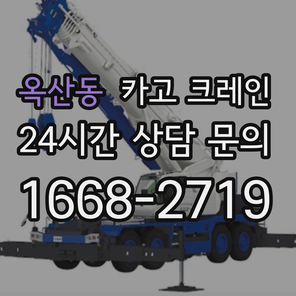 옥산동 카고 크레인