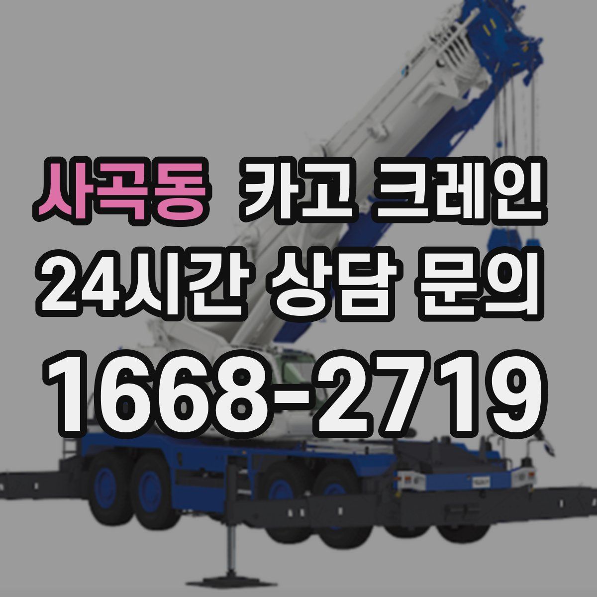 사곡동 카고 크레인