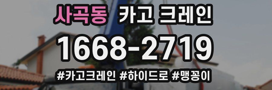 사곡동 크레인 작업