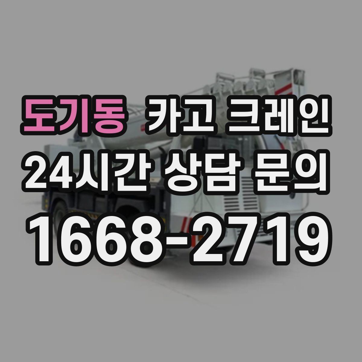 도기동 카고 크레인 새벽 작업 예약 시 확인할 것