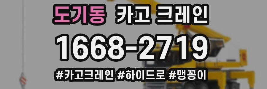 도기동 크레인 작업