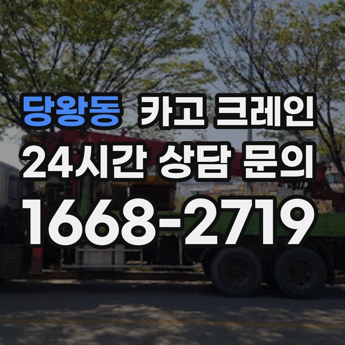 당왕동 카고 크레인 하중표 보는 법 쉽게 정리