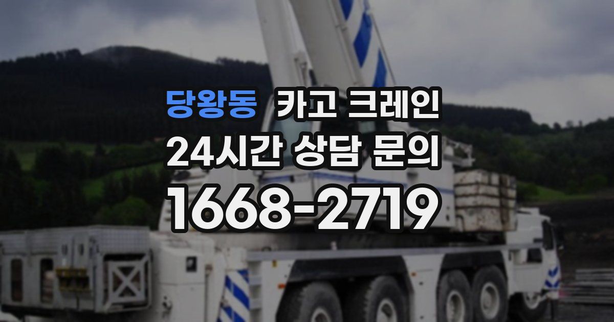 당왕동 크레인