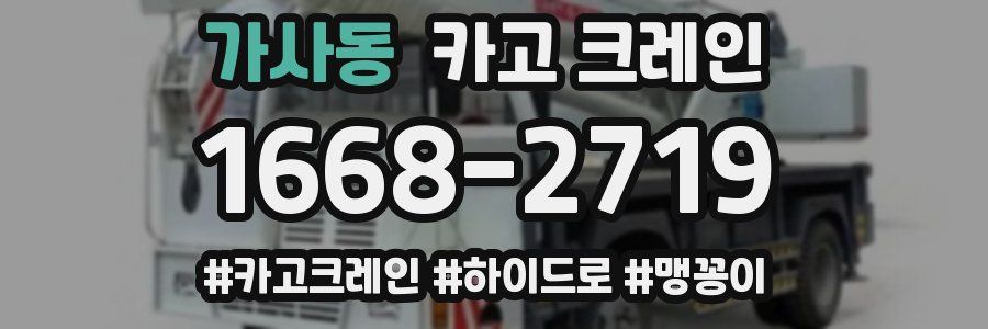 가사동 크레인 작업