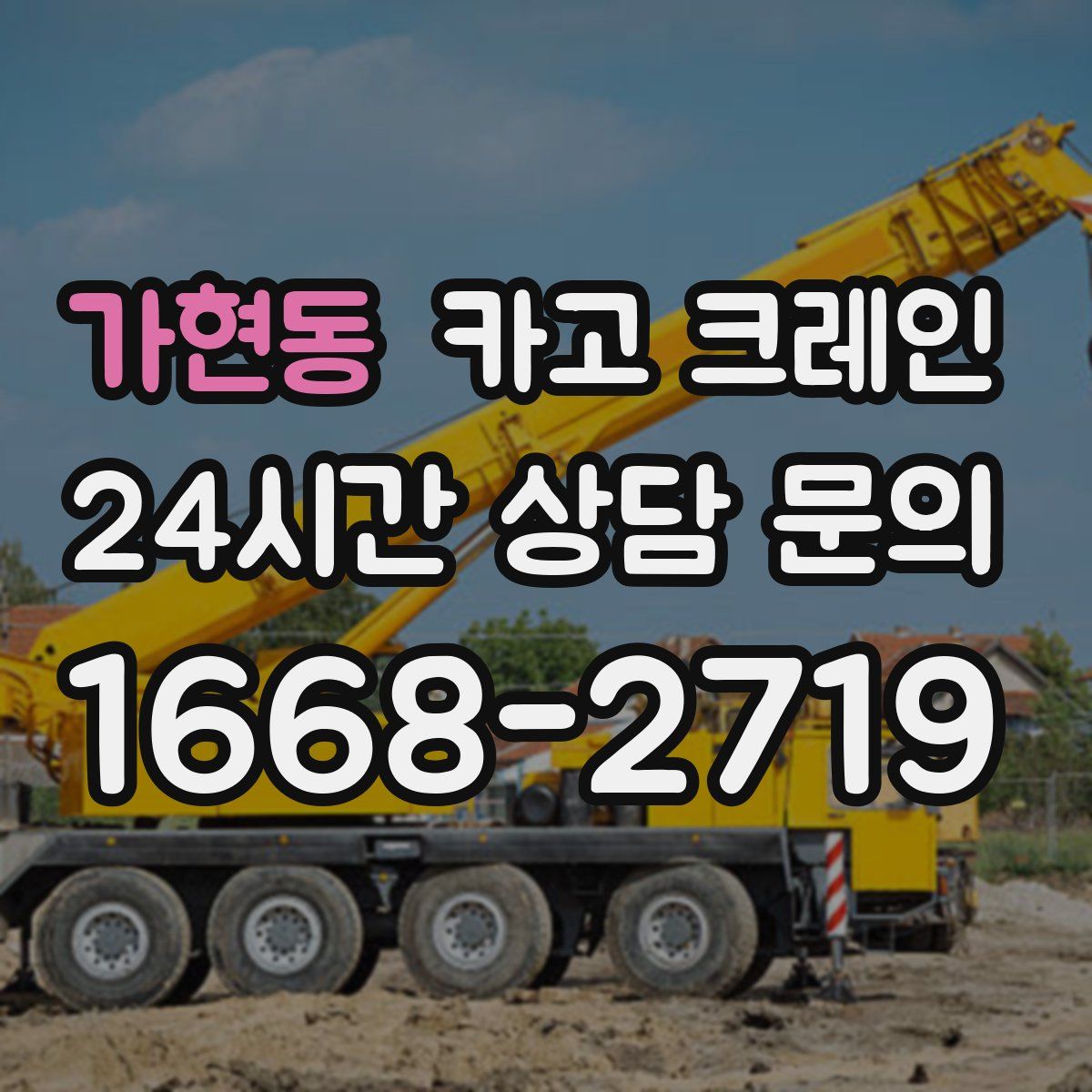 가현동 카고 크레인