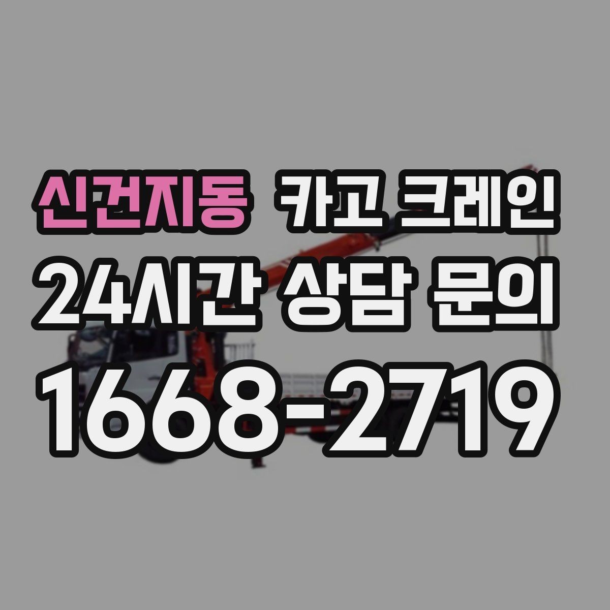 신건지동 카고 크레인 현장 사진만으로도 톤수 안내 가능
