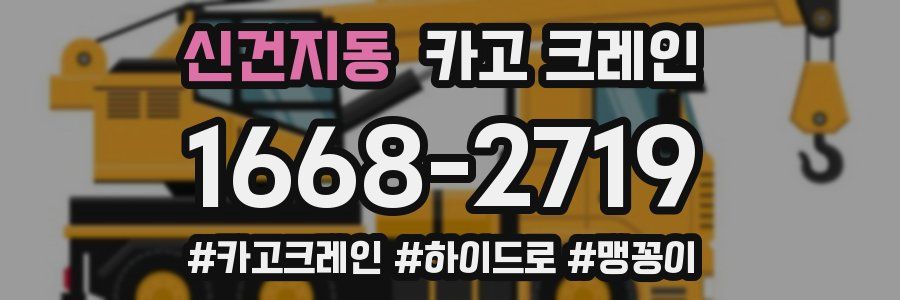 신건지동 크레인 작업