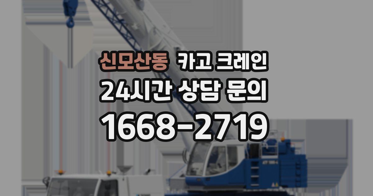 신모산동 크레인