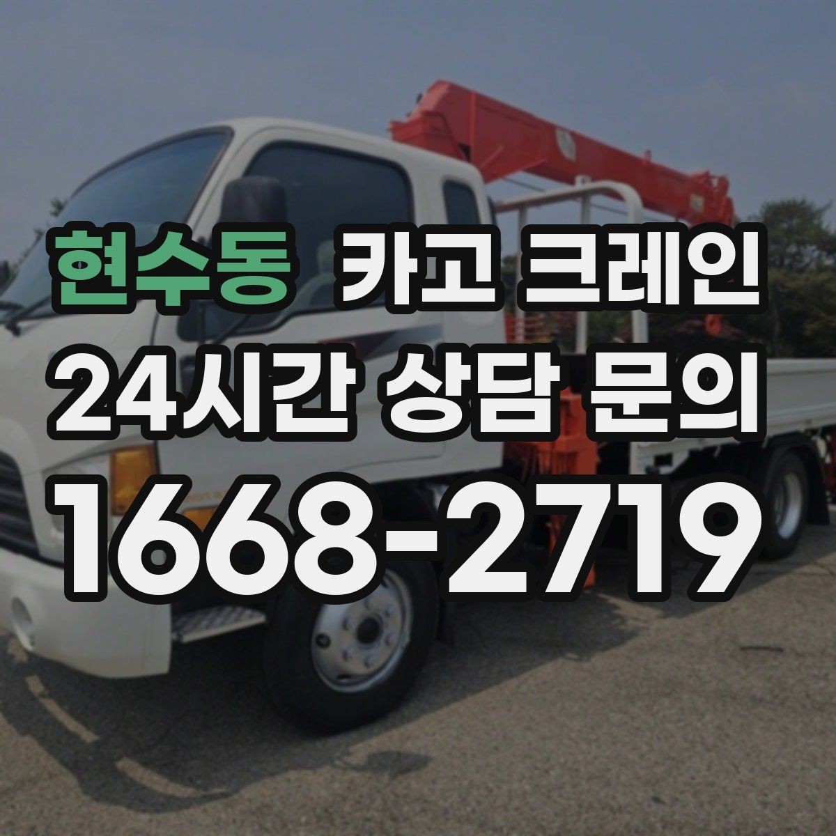 현수동 카고 크레인 바닥 지지력 약한 현장 진행 방법
