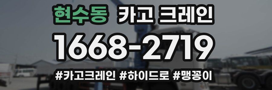 현수동 크레인 작업