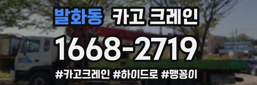 발화동 크레인 작업