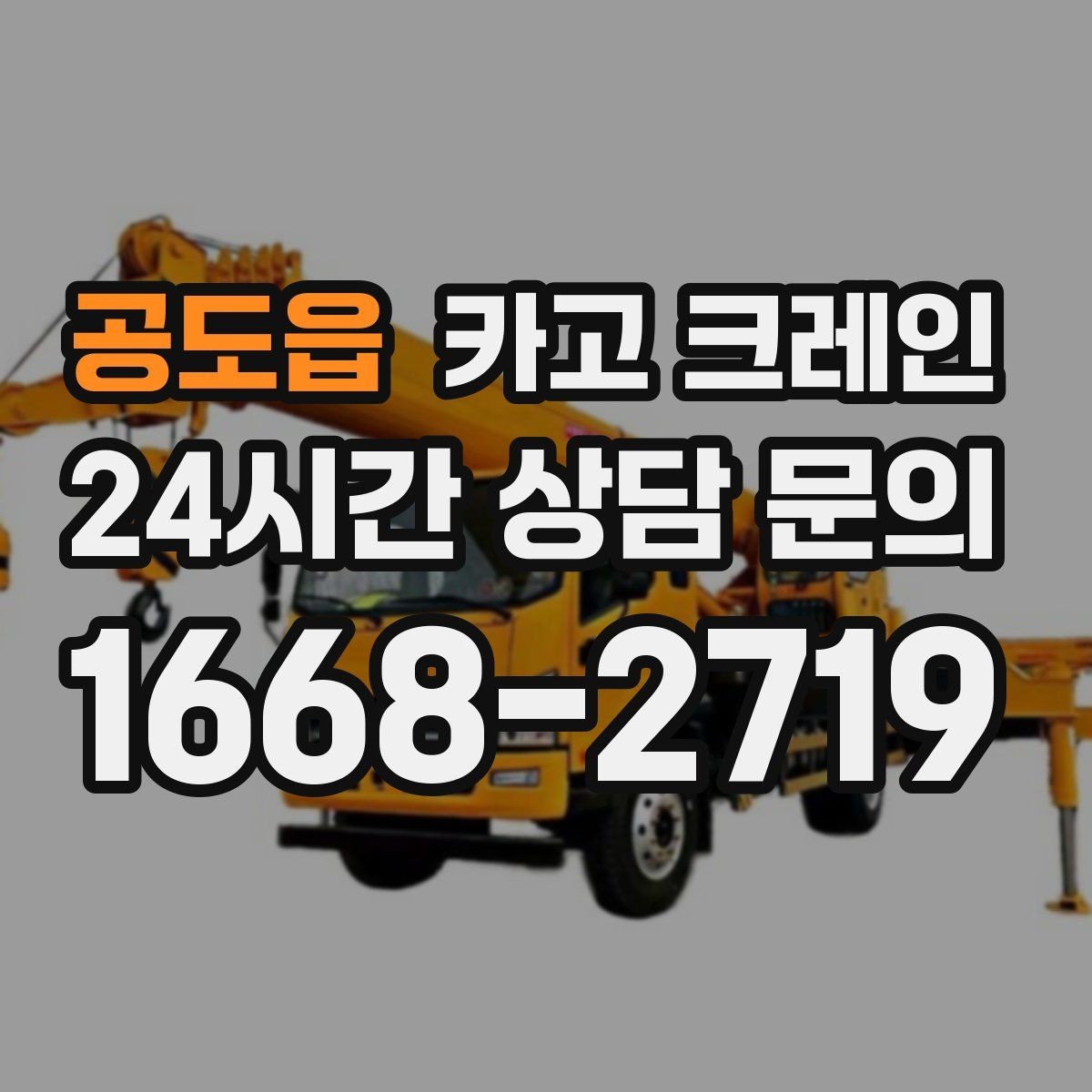 공도읍 카고 크레인 하역 중심 작업에 강한 장비 선정
