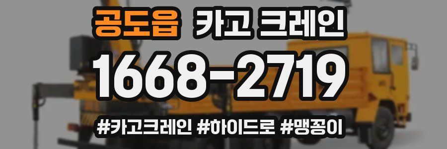 공도읍 크레인 작업