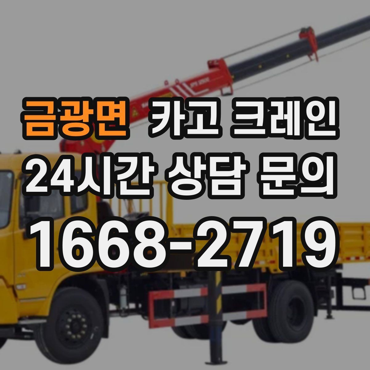 금광면 카고 크레인 설치 후 마감까지 한 번에 진행하기