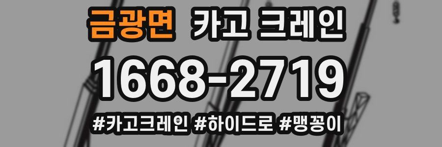 금광면 크레인 작업