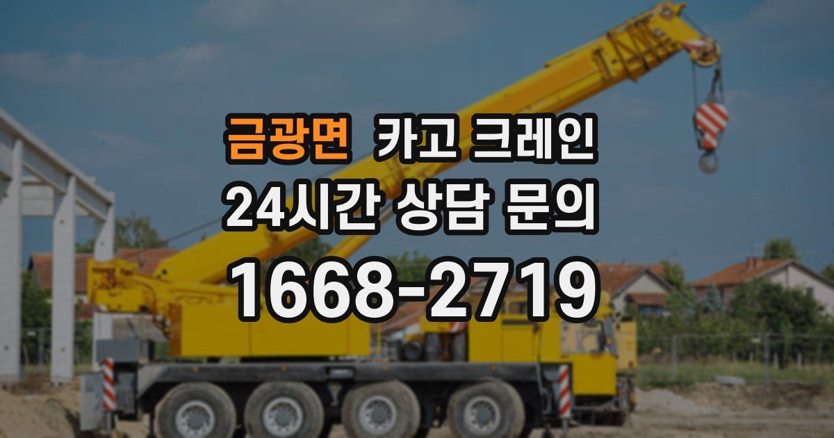 금광면 크레인