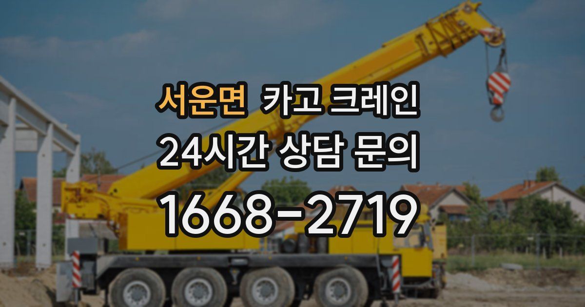 서운면 크레인