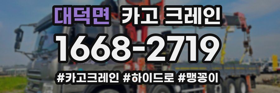 대덕면 크레인 작업