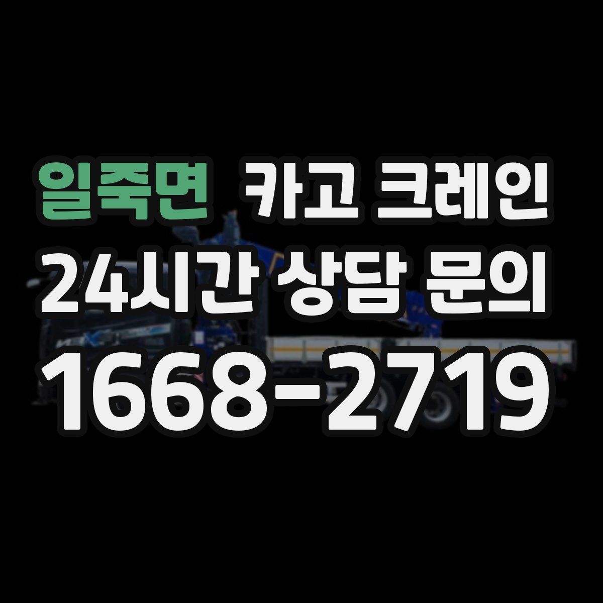 일죽면 카고 크레인