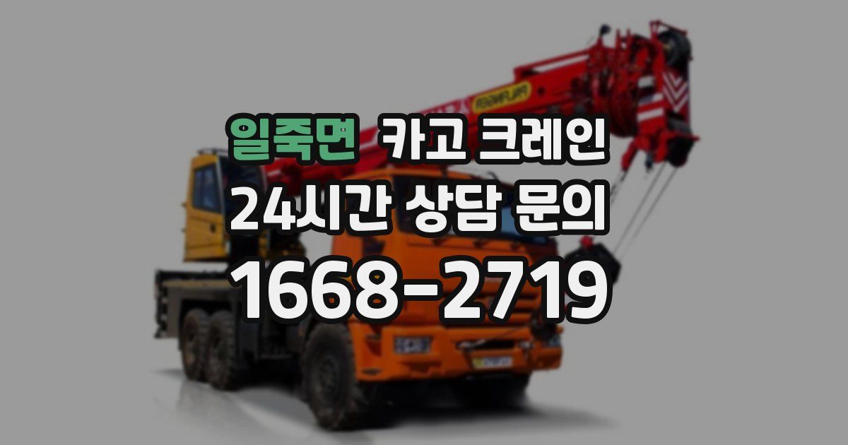 일죽면 크레인