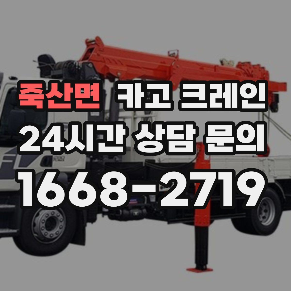 죽산면 카고 크레인 학교 병원 주변 작업 시 주의점
