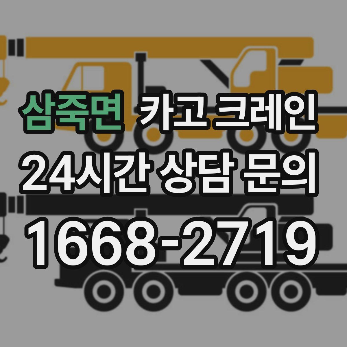 삼죽면 카고 크레인 통신선 주변 작업 진행 요령