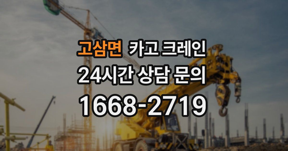 고삼면 크레인