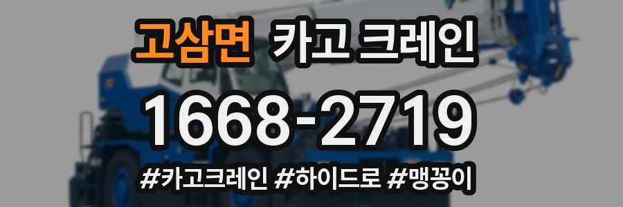 고삼면 크레인 작업