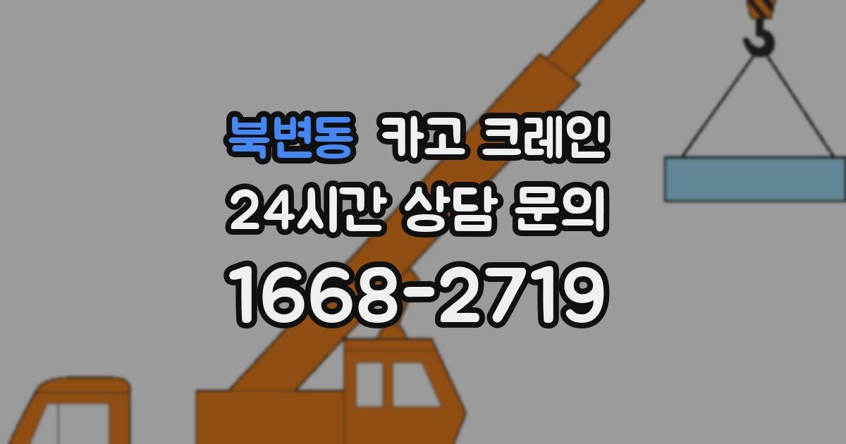 북변동 크레인