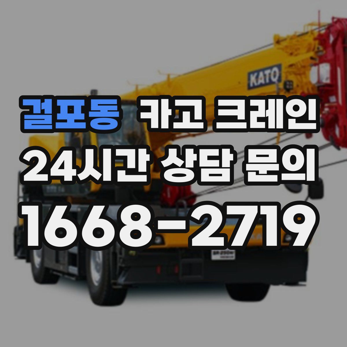 걸포동 카고 크레인