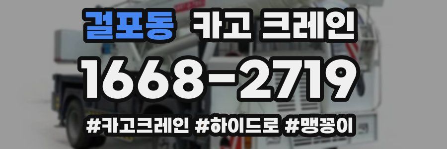 걸포동 크레인 작업