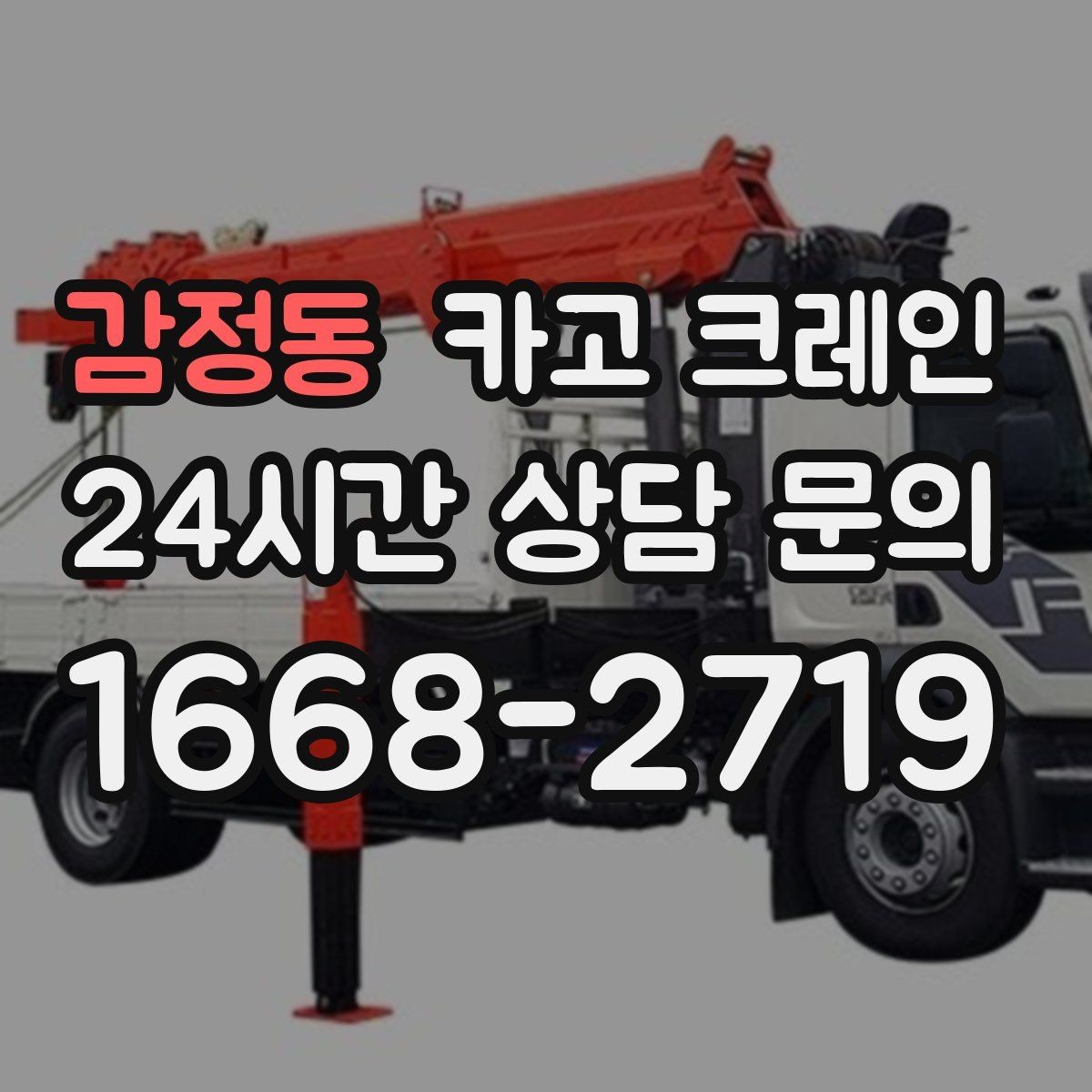 감정동 카고 크레인 회전 반경 확보가 어려울 때 대안