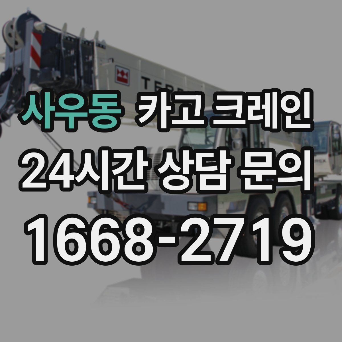 사우동 카고 크레인 눈길 빙판길 이동 시 주의점