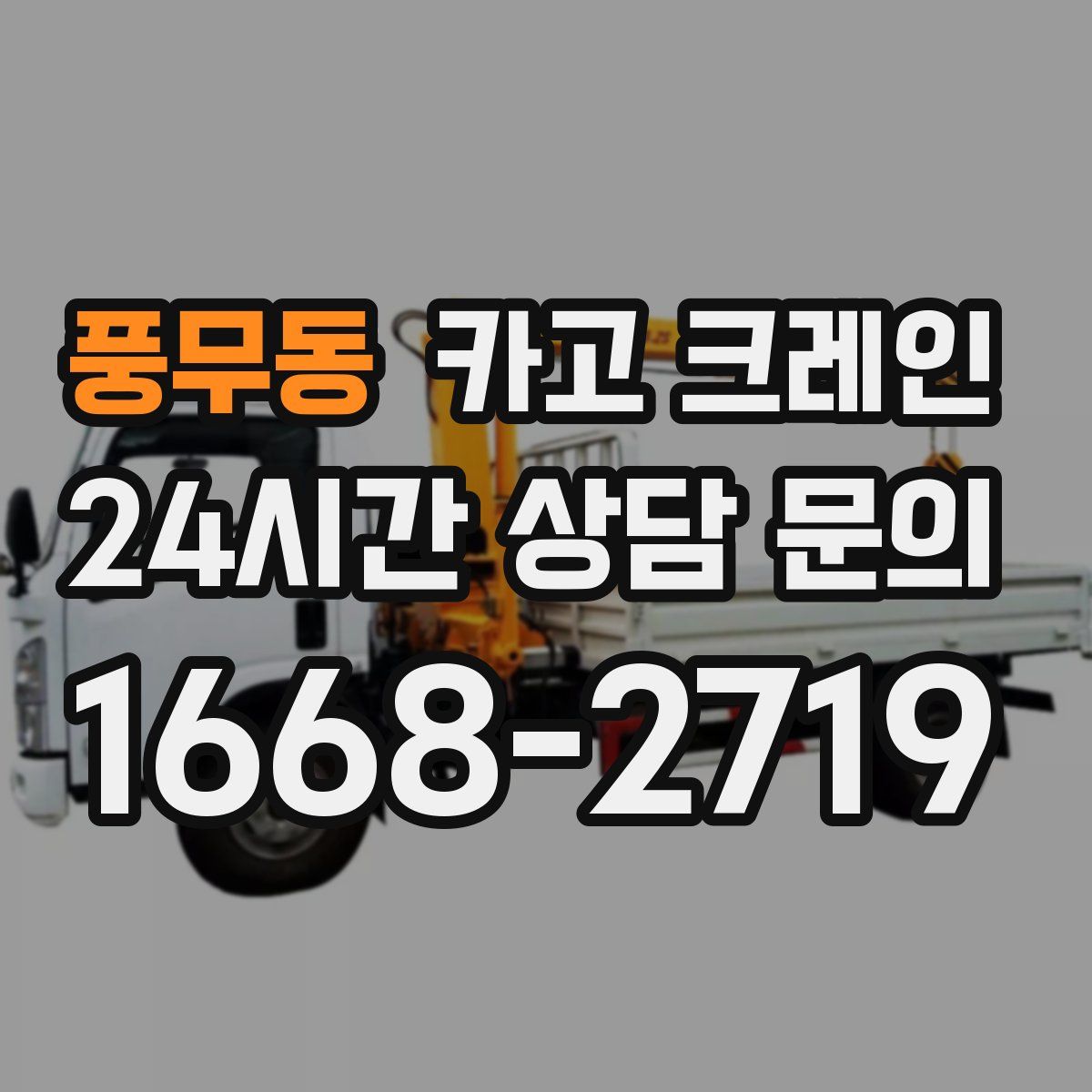 풍무동 카고 크레인