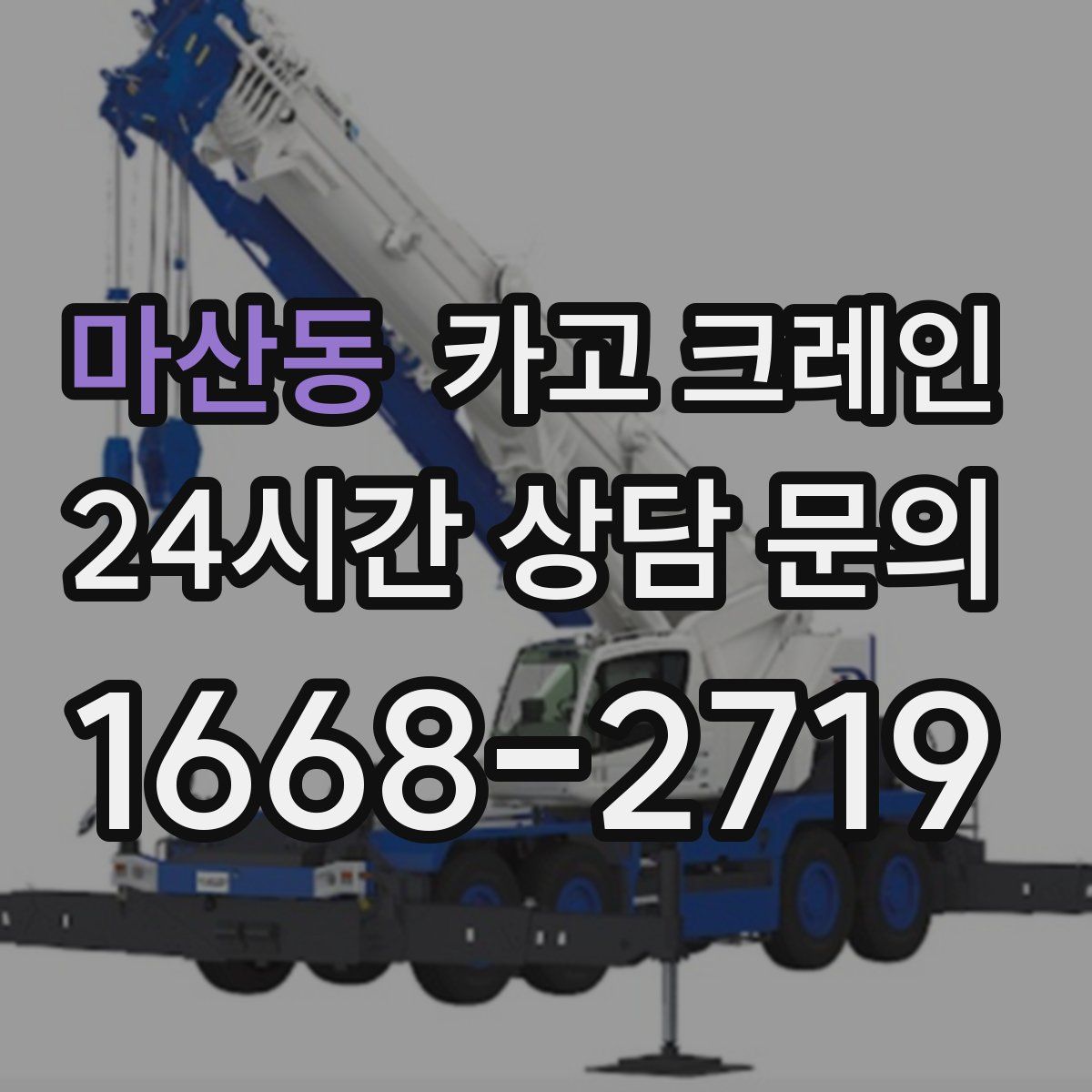 마산동 카고 크레인