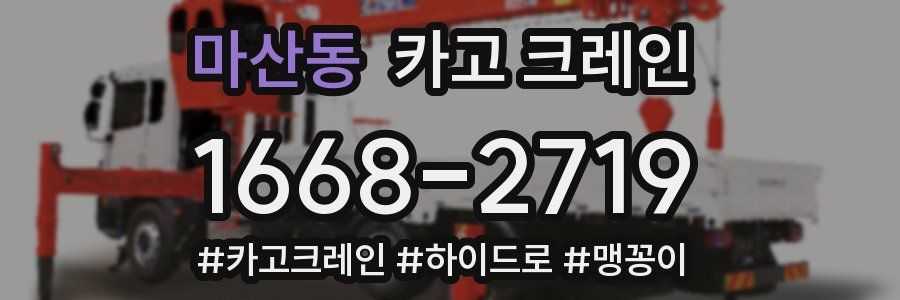 마산동 크레인 작업