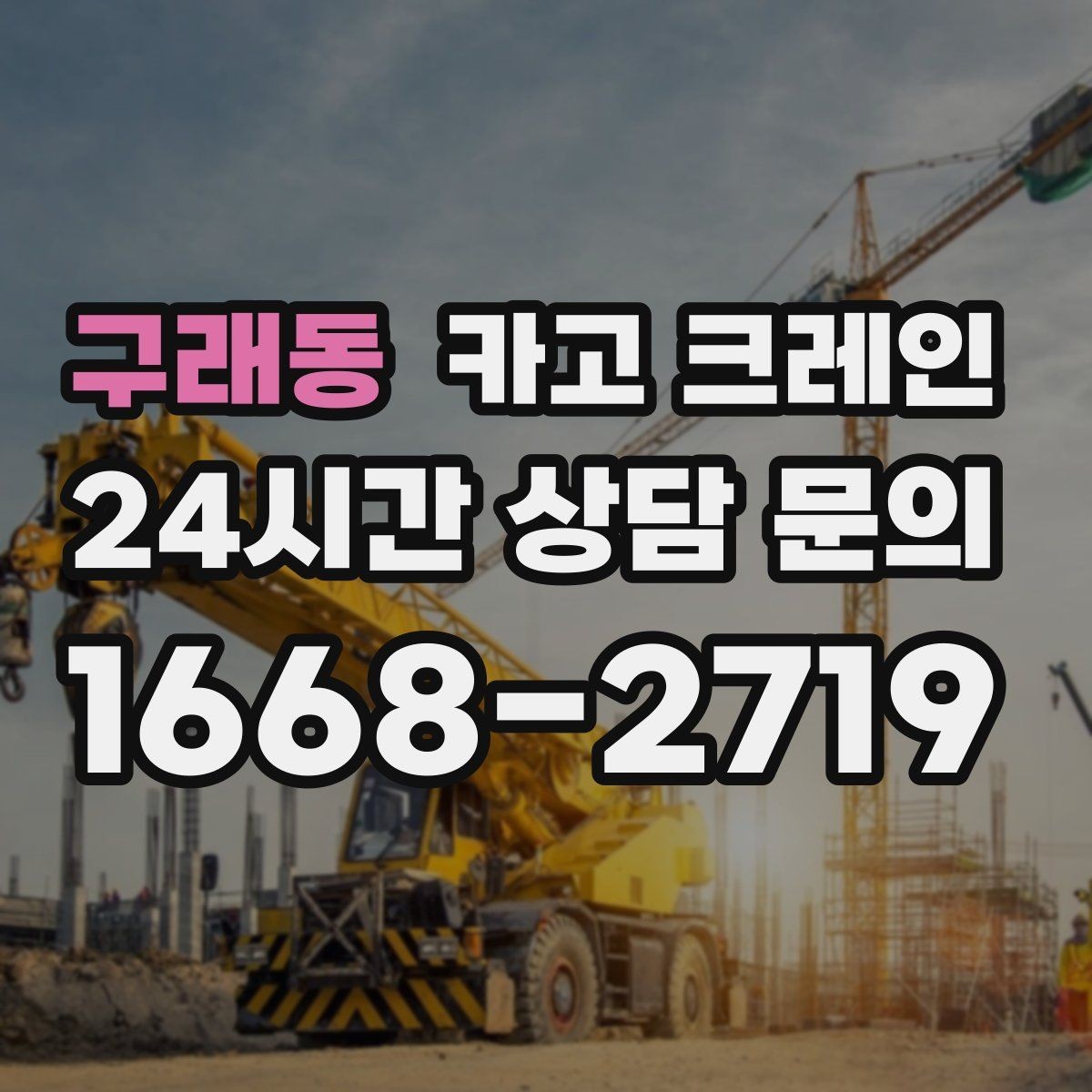 구래동 카고 크레인 스크랩 적재 작업에서 주의할 점