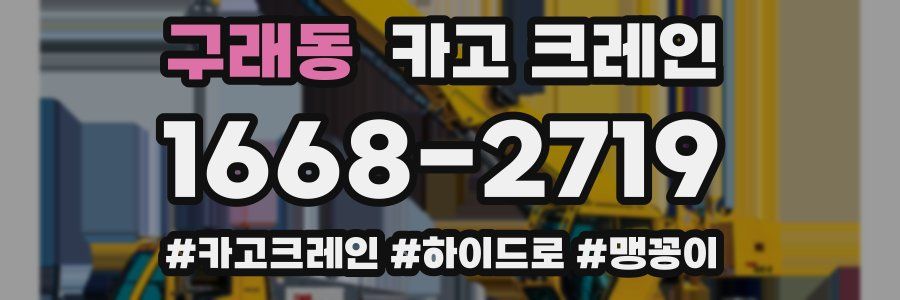 구래동 크레인 작업